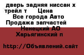 дверь задняя ниссан х трейл т31 › Цена ­ 11 000 - Все города Авто » Продажа запчастей   . Ненецкий АО,Харьягинский п.